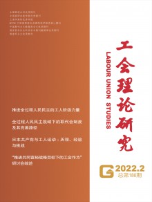 工会理论研究期刊